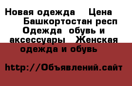 Новая одежда  › Цена ­ 300 - Башкортостан респ. Одежда, обувь и аксессуары » Женская одежда и обувь   